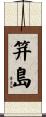 笄島 Scroll