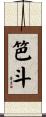 笆斗 Scroll