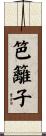笆籬子 Scroll