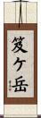笈ケ岳 Scroll