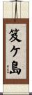 笈ケ島 Scroll