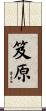 笈原 Scroll