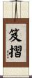笈摺 Scroll