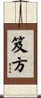 笈方 Scroll