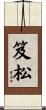 笈松 Scroll