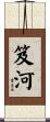 笈河 Scroll