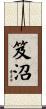 笈沼 Scroll