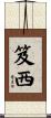 笈西 Scroll