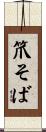 笊そば Scroll