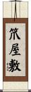笊屋敷 Scroll