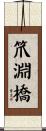 笊淵橋 Scroll