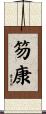 笏康 Scroll