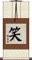 笑 Scroll