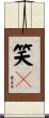 笑々 Scroll