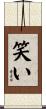 笑い Scroll