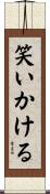 笑いかける Scroll