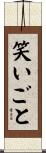 笑いごと Scroll
