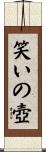 笑いの壺 Scroll