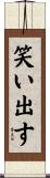 笑い出す Scroll