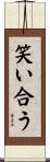 笑い合う Scroll