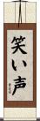 笑い声 Scroll