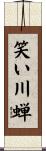 笑い川蝉 Scroll