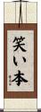 笑い本 Scroll