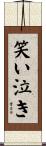 笑い泣き Scroll
