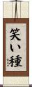 笑い種 Scroll