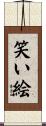 笑い絵 Scroll