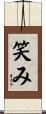 笑み Scroll