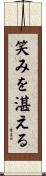 笑みを湛える Scroll
