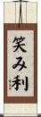 笑み利 Scroll