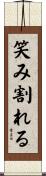 笑み割れる Scroll
