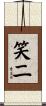笑二 Scroll