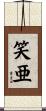 笑亜 Scroll