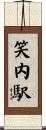 笑内駅 Scroll