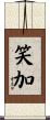 笑加 Scroll