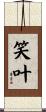 笑叶 Scroll