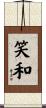笑和 Scroll