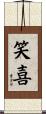 笑喜 Scroll
