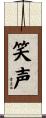 笑声 Scroll