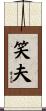 笑夫 Scroll