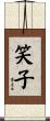 笑子 Scroll