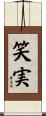 笑実 Scroll
