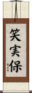 笑実保 Scroll