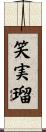 笑実瑠 Scroll