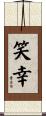 笑幸 Scroll