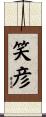 笑彦 Scroll