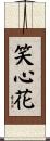 笑心花 Scroll